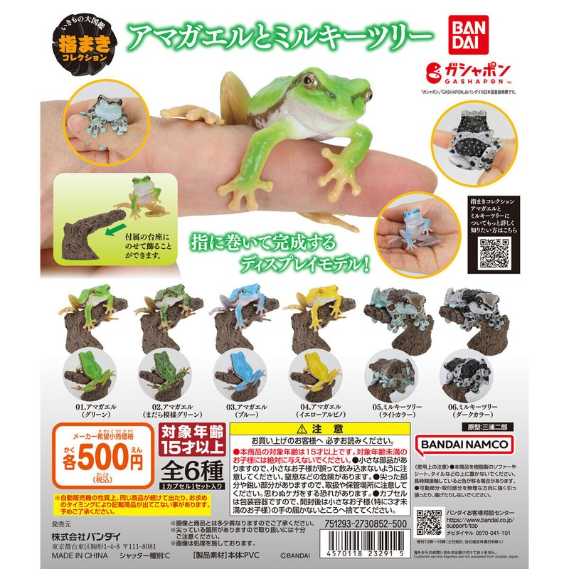 [Capsule Toy] Yubimaki Tree Frog And Milky Tree Frog – Random Signal Type 1 at ramdom